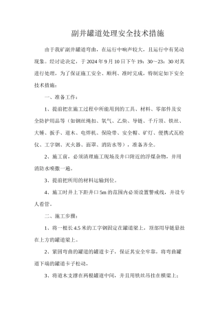 副井罐道处理安全技术措施