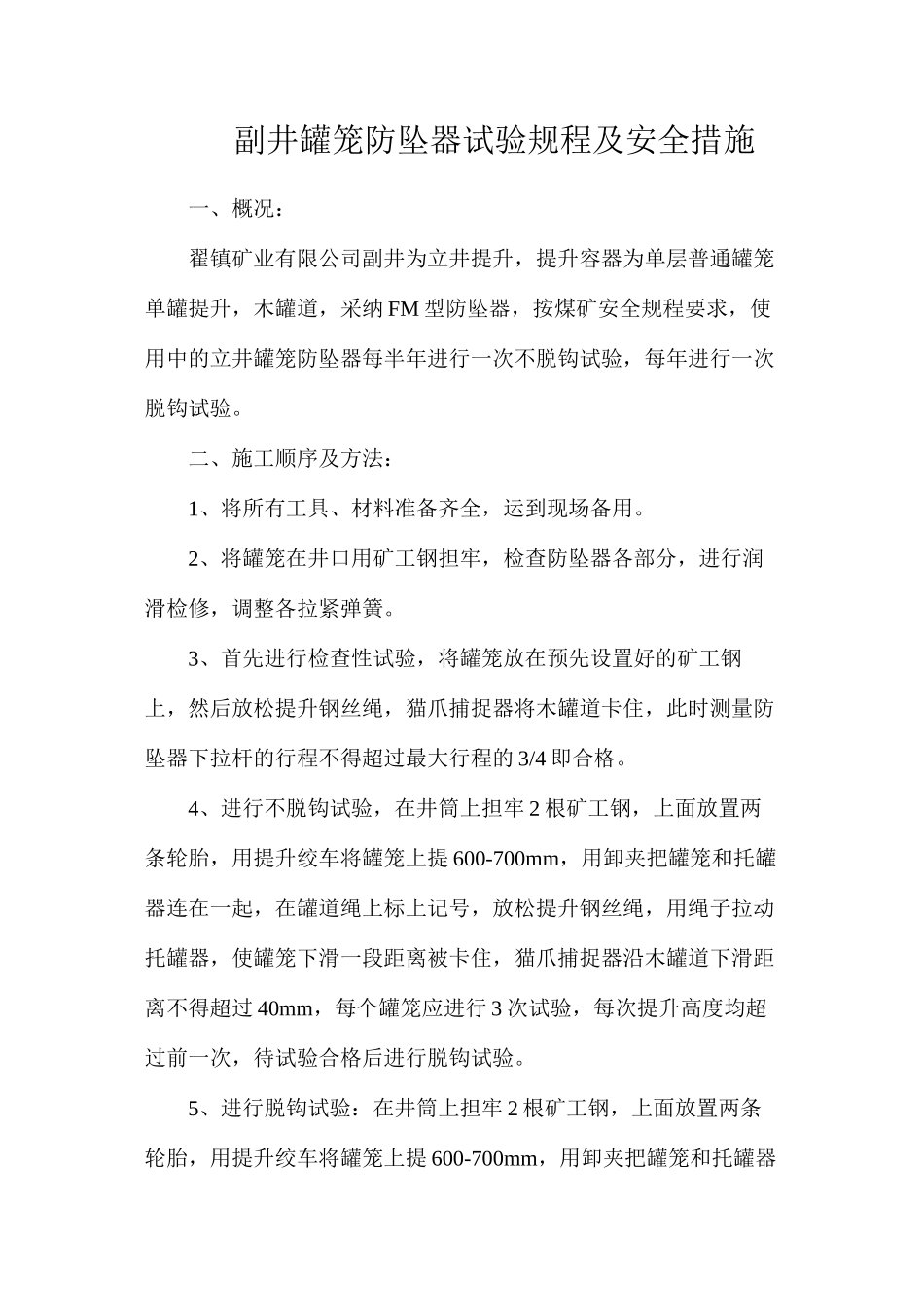 副井罐笼防坠器试验规程及安全措施_第1页