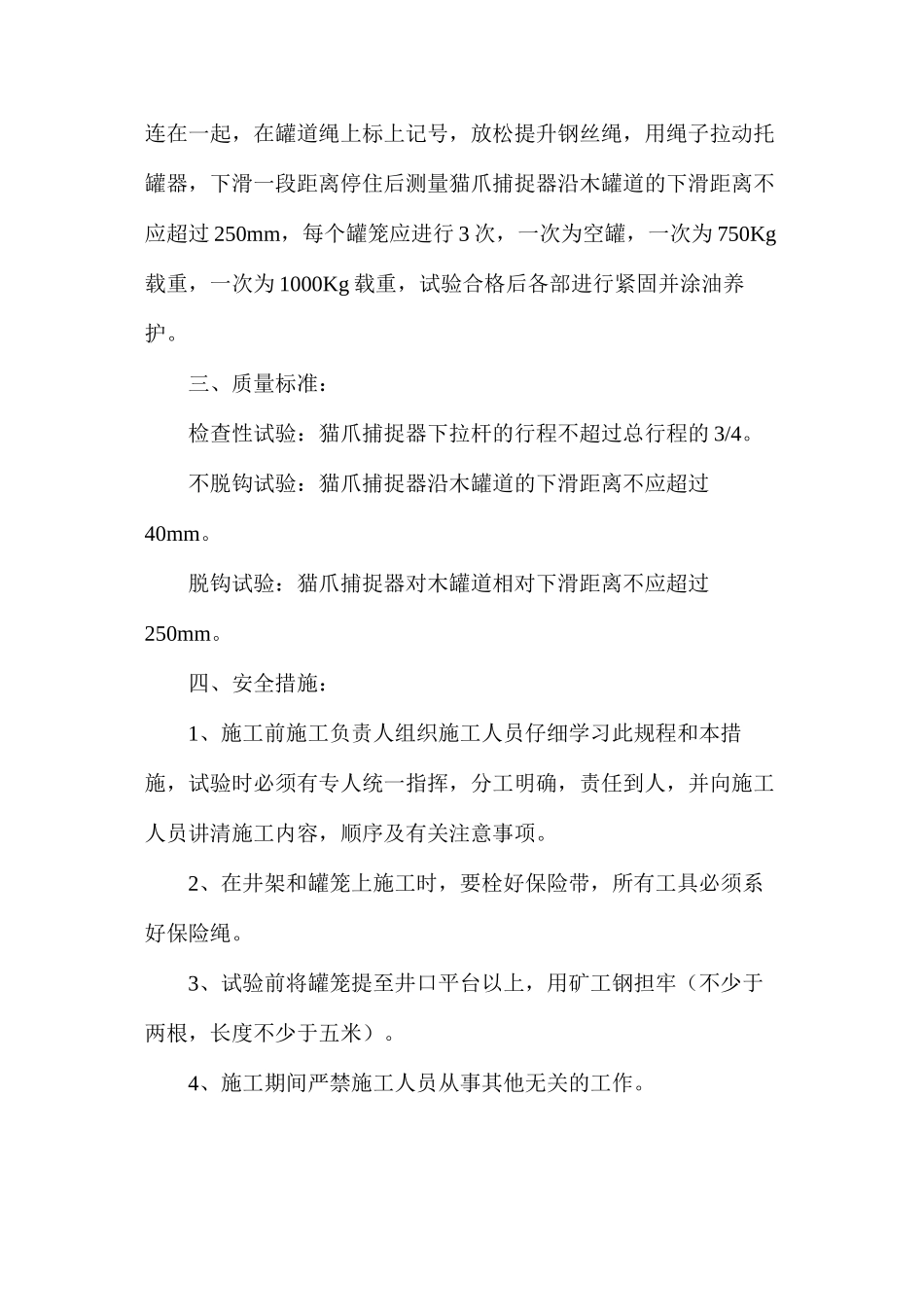 副井罐笼防坠器试验规程及安全措施_第2页
