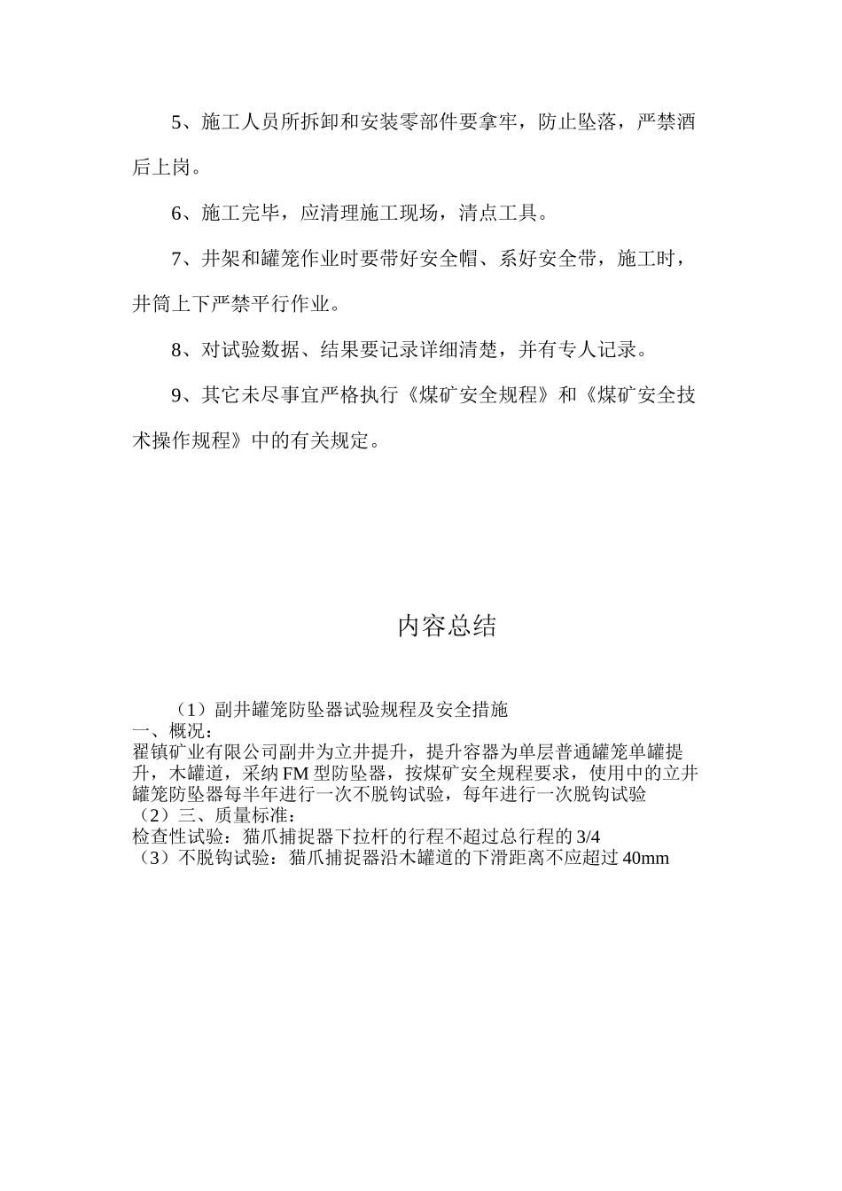 副井罐笼防坠器试验规程及安全措施_第3页