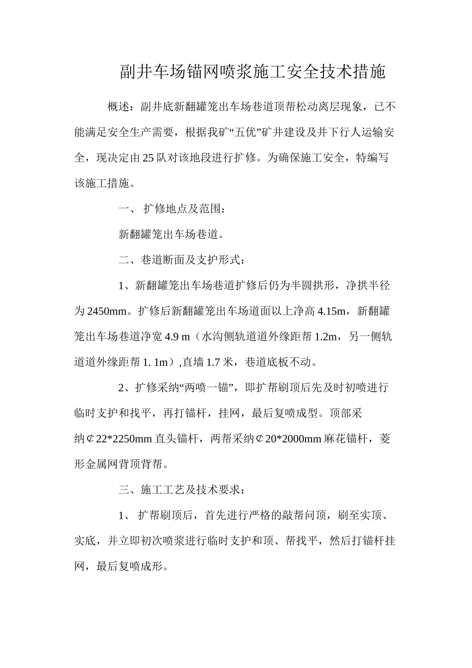 副井车场锚网喷浆施工安全技术措施_第1页