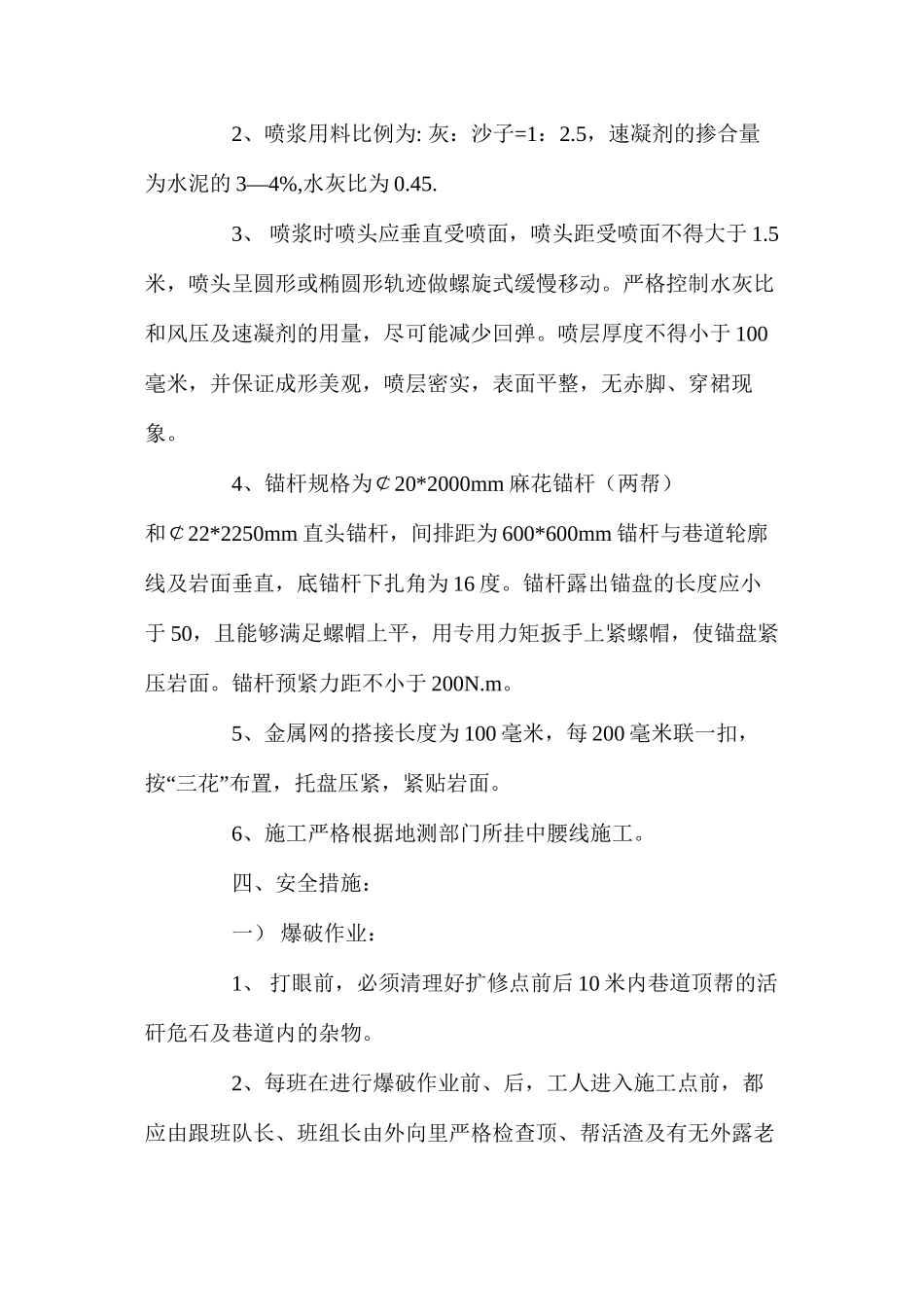 副井车场锚网喷浆施工安全技术措施_第2页