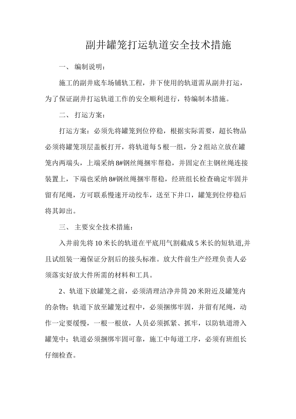 副井罐笼打运轨道安全技术措施_第1页