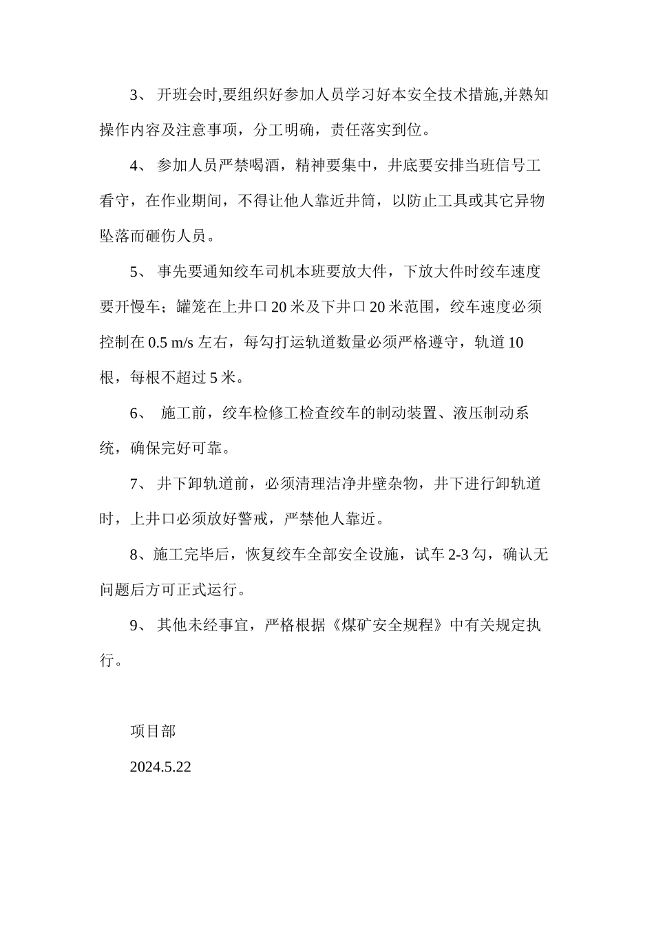 副井罐笼打运轨道安全技术措施_第2页