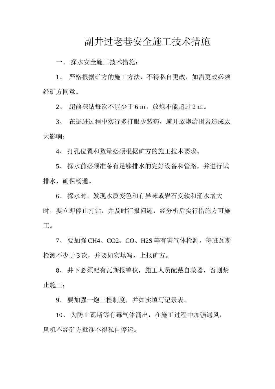 副井过老巷安全施工技术措施_第1页