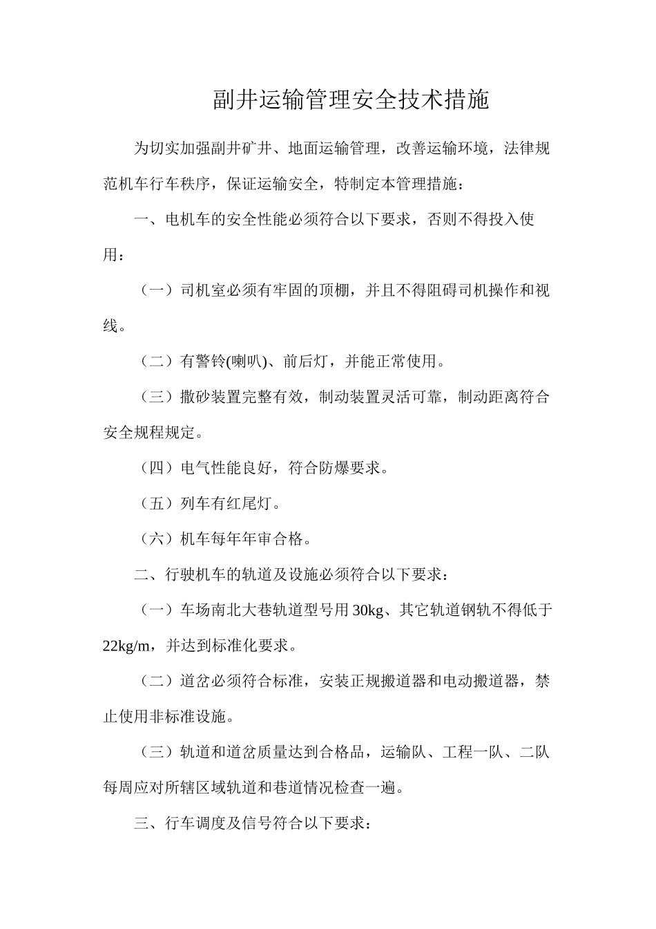 副井运输管理安全技术措施_第1页