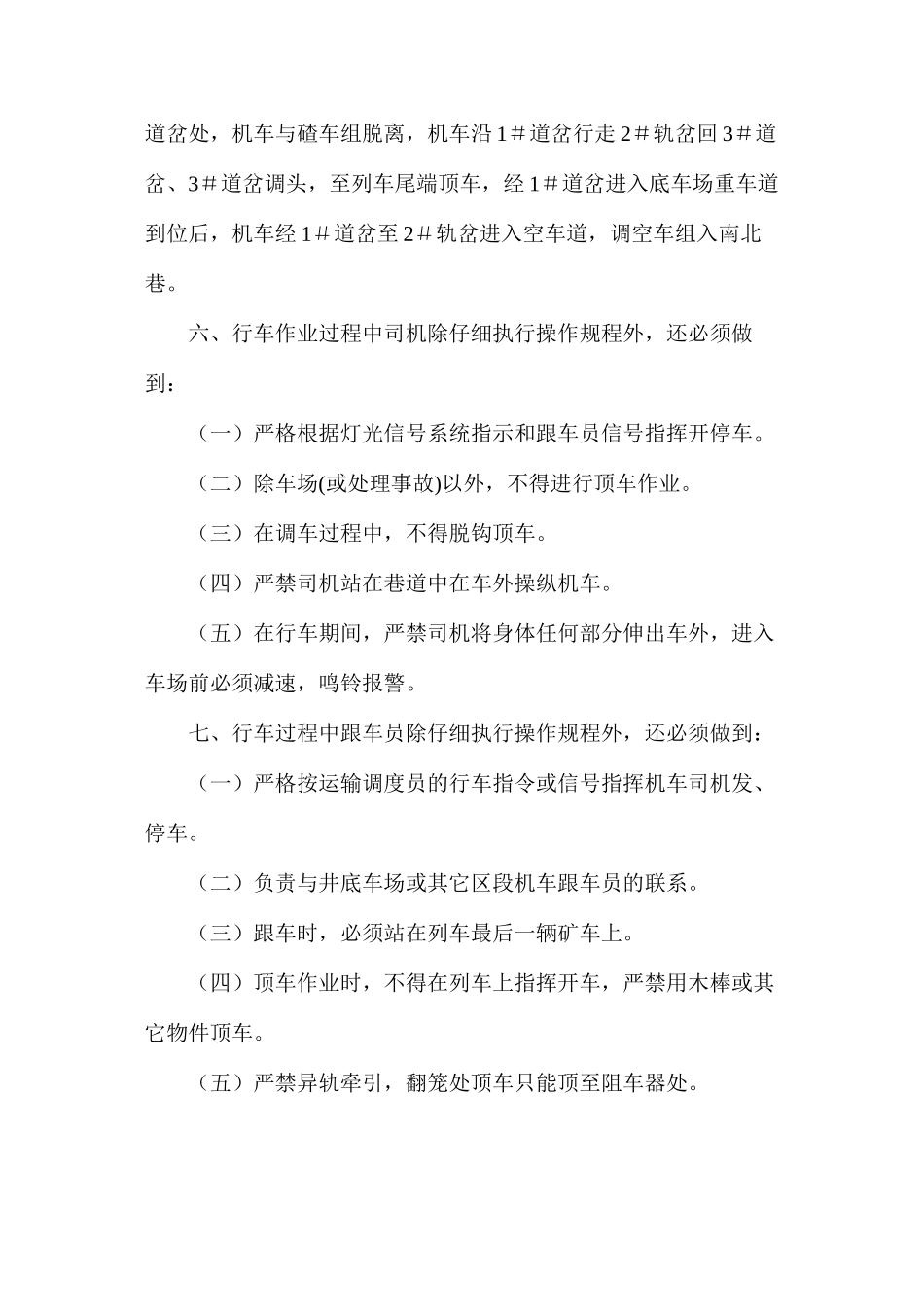 副井运输管理安全技术措施_第3页