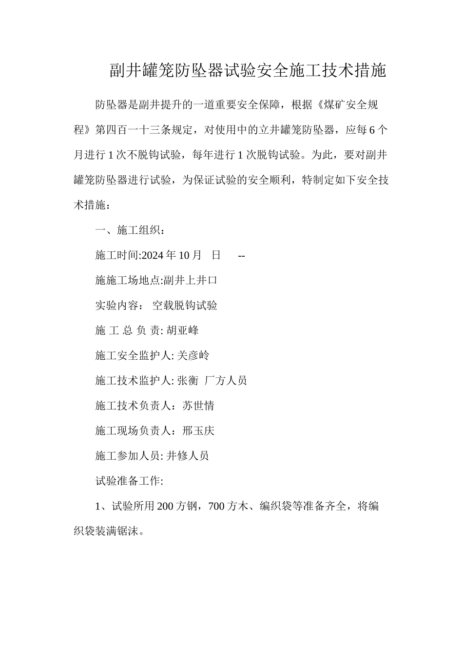 副井罐笼防坠器试验安全施工技术措施_第1页