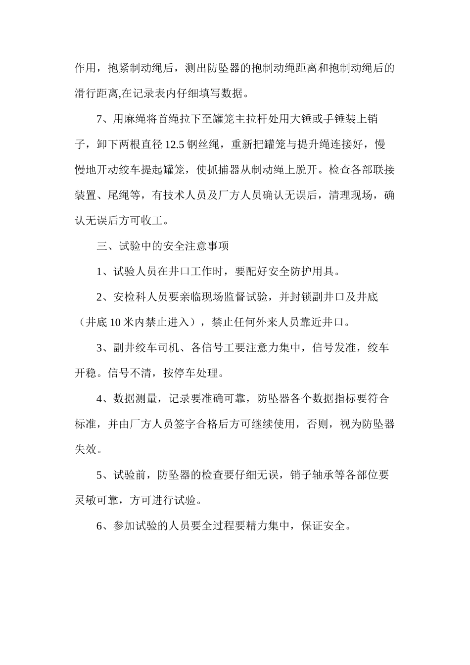 副井罐笼防坠器试验安全施工技术措施_第3页