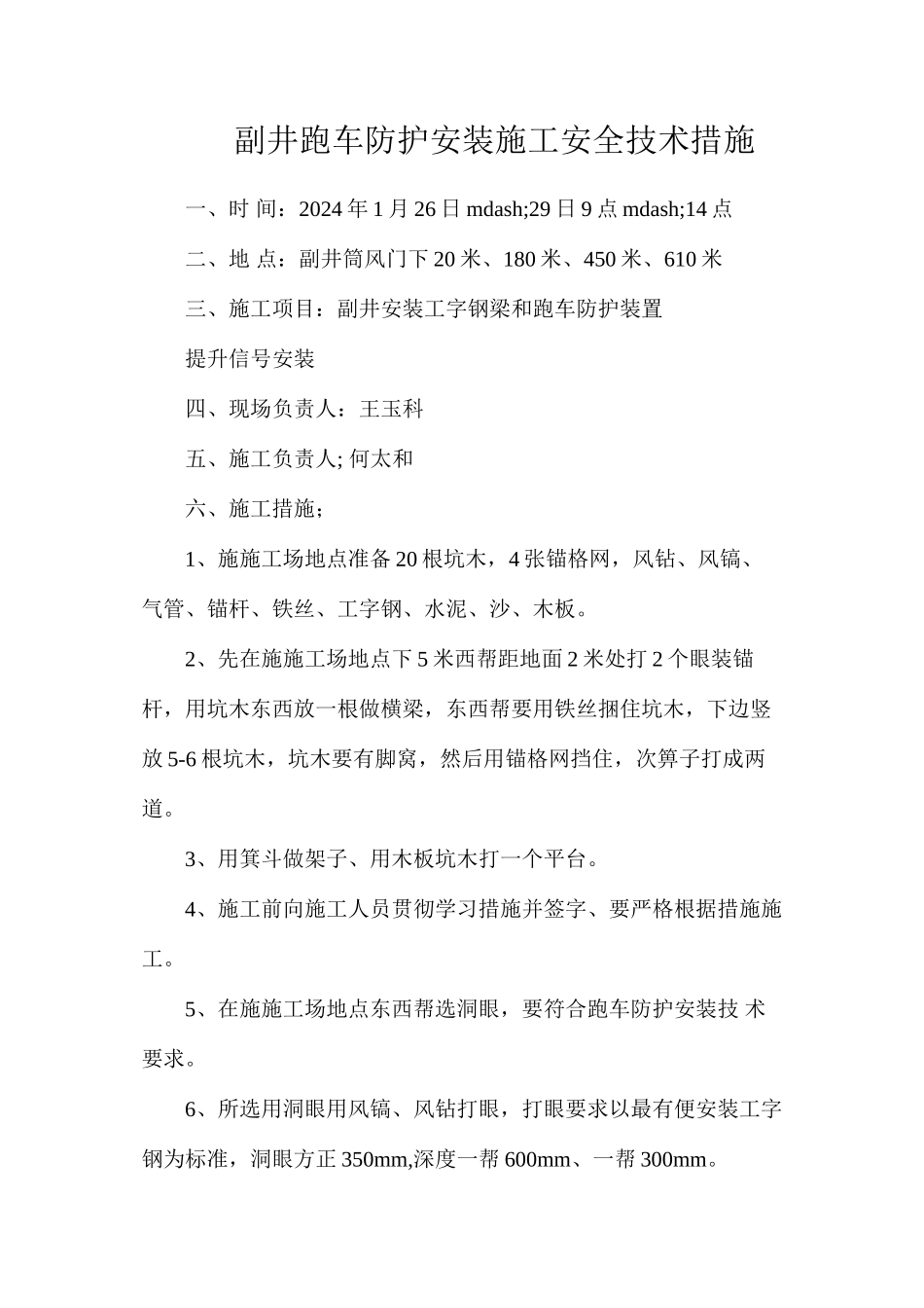 副井跑车防护安装施工安全技术措施_第1页