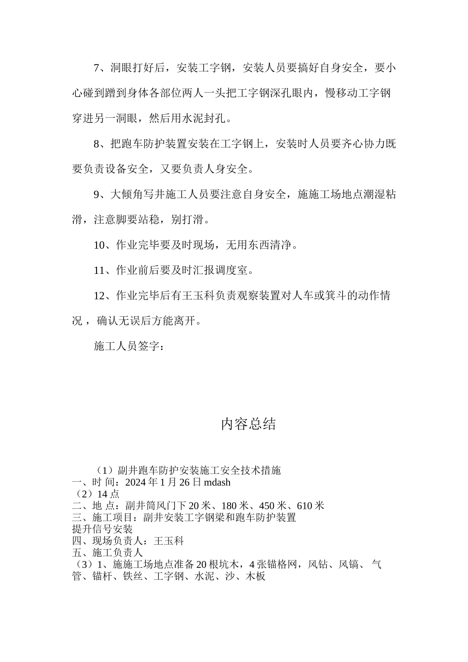 副井跑车防护安装施工安全技术措施_第2页