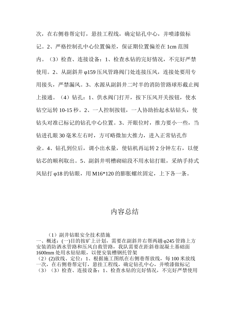 副井钻眼安全技术措施_第2页
