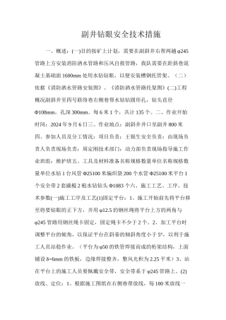 副井钻眼安全技术措施