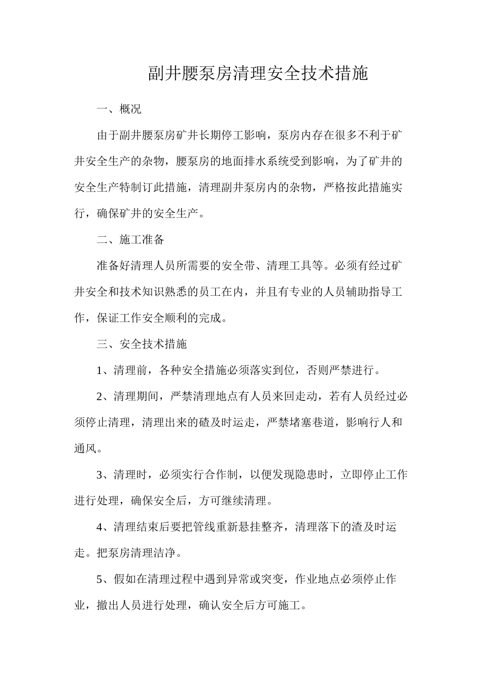 副井腰泵房清理安全技术措施_第1页