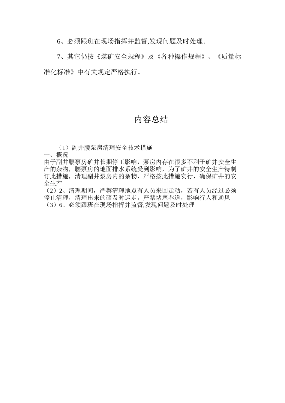 副井腰泵房清理安全技术措施_第2页