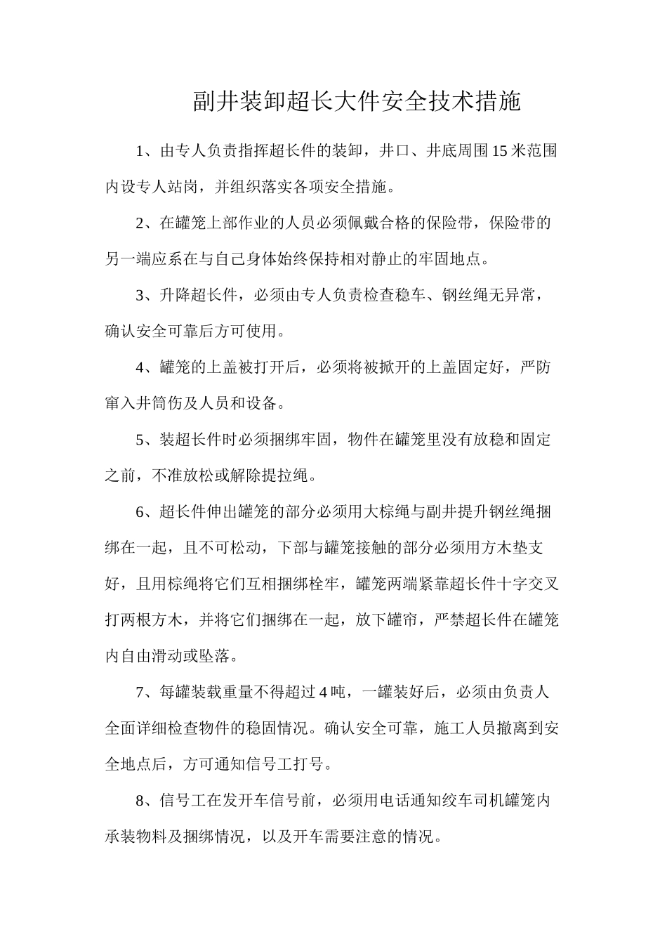 副井装卸超长大件安全技术措施_第1页