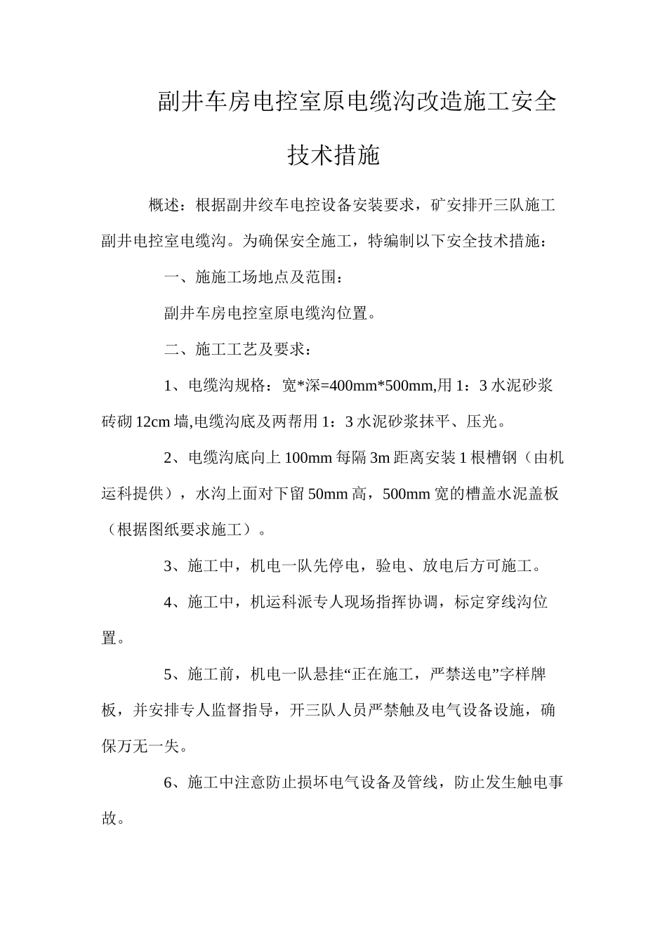 副井车房电控室原电缆沟改造施工安全技术措施_第1页