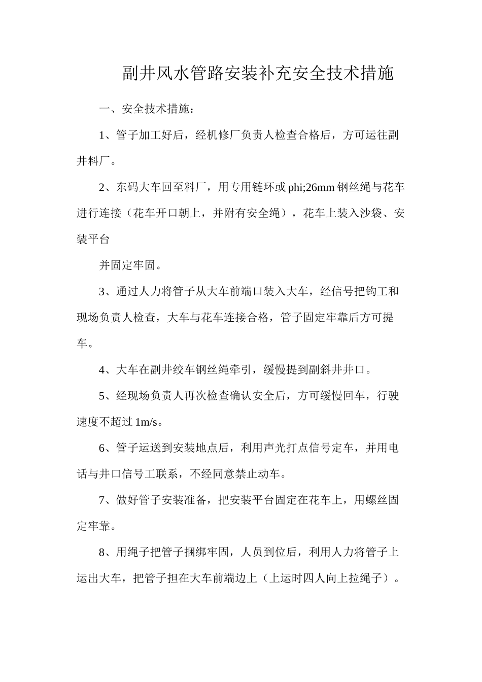 副井风水管路安装补充安全技术措施_第1页