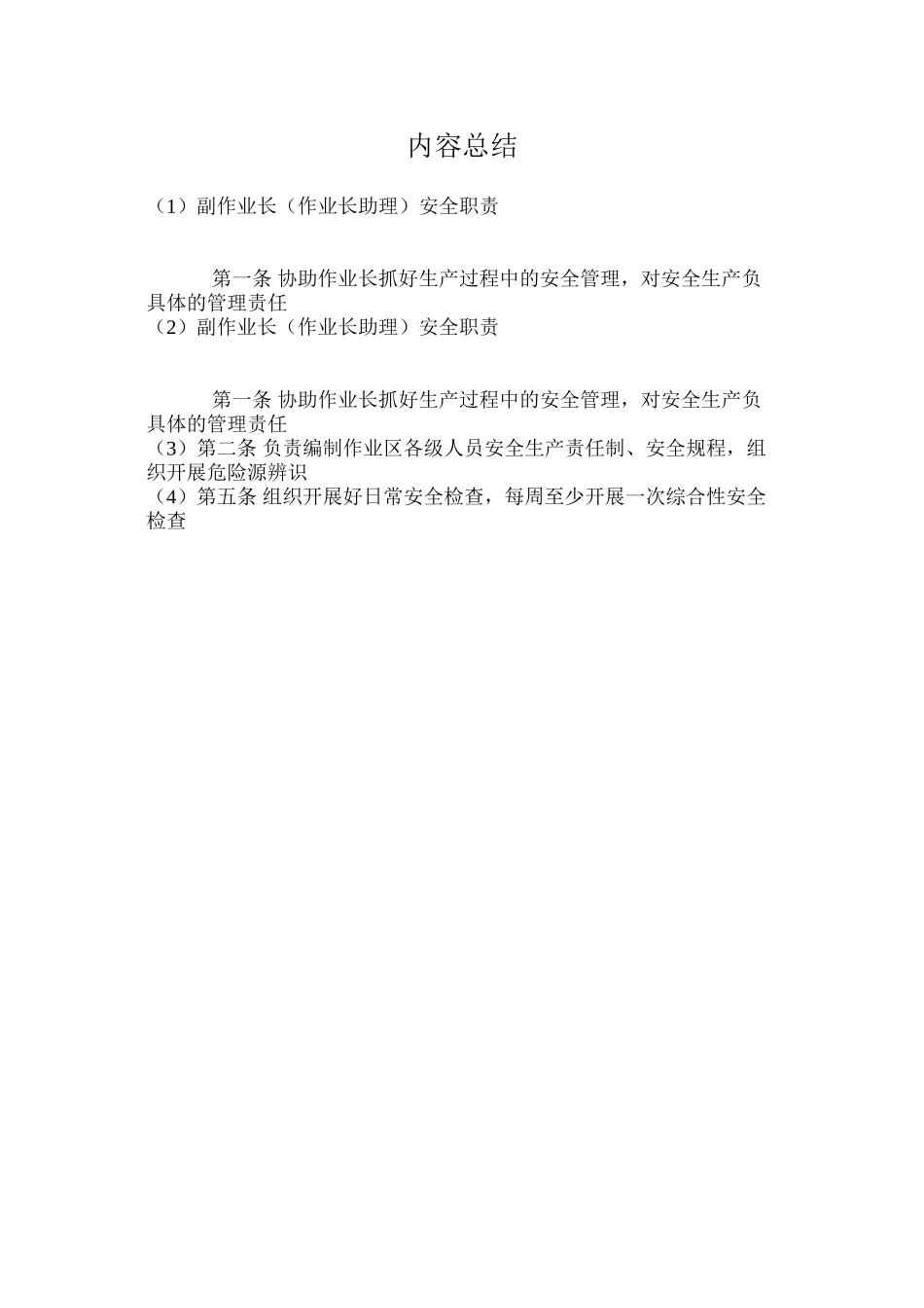 副作业长（作业长助理）安全职责_第2页