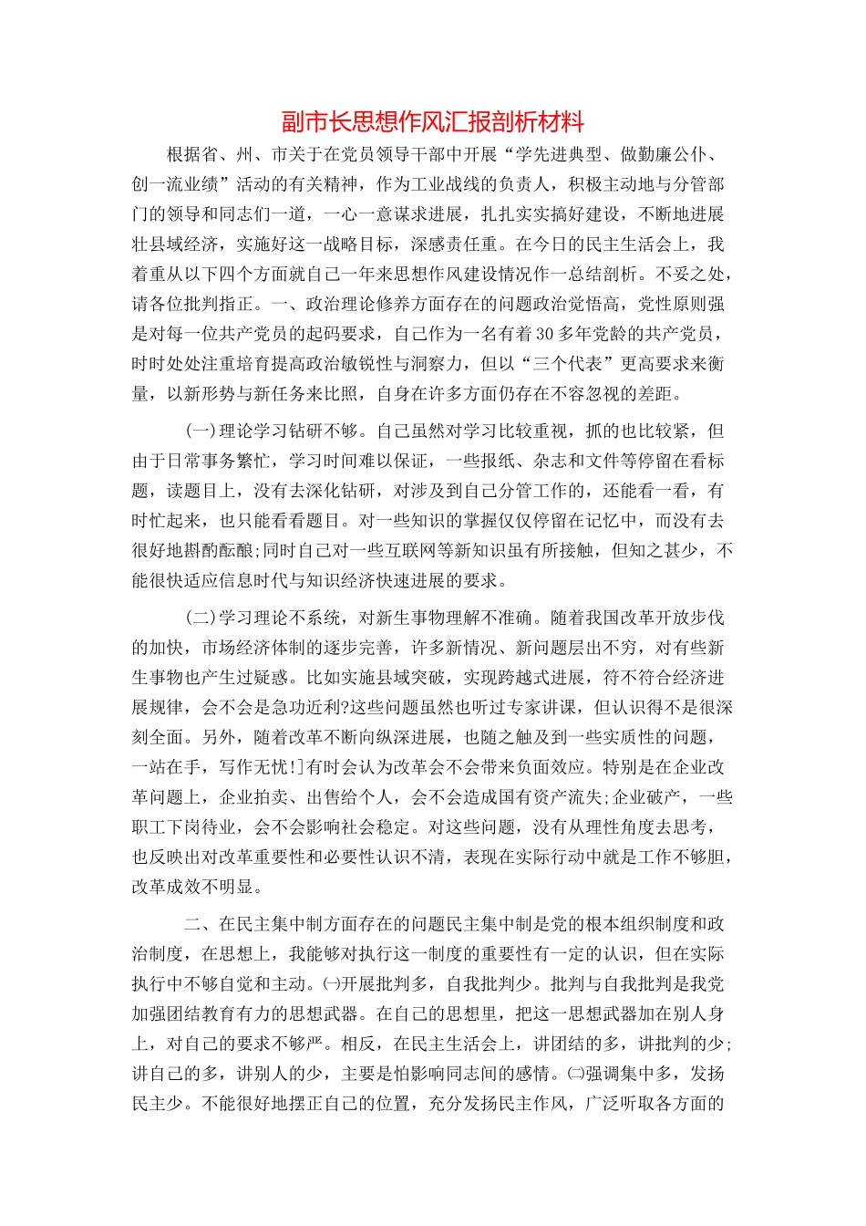 副市长思想作风汇报剖析材料_第1页