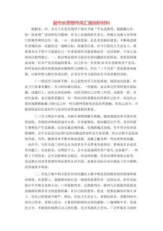副市长思想作风汇报剖析材料