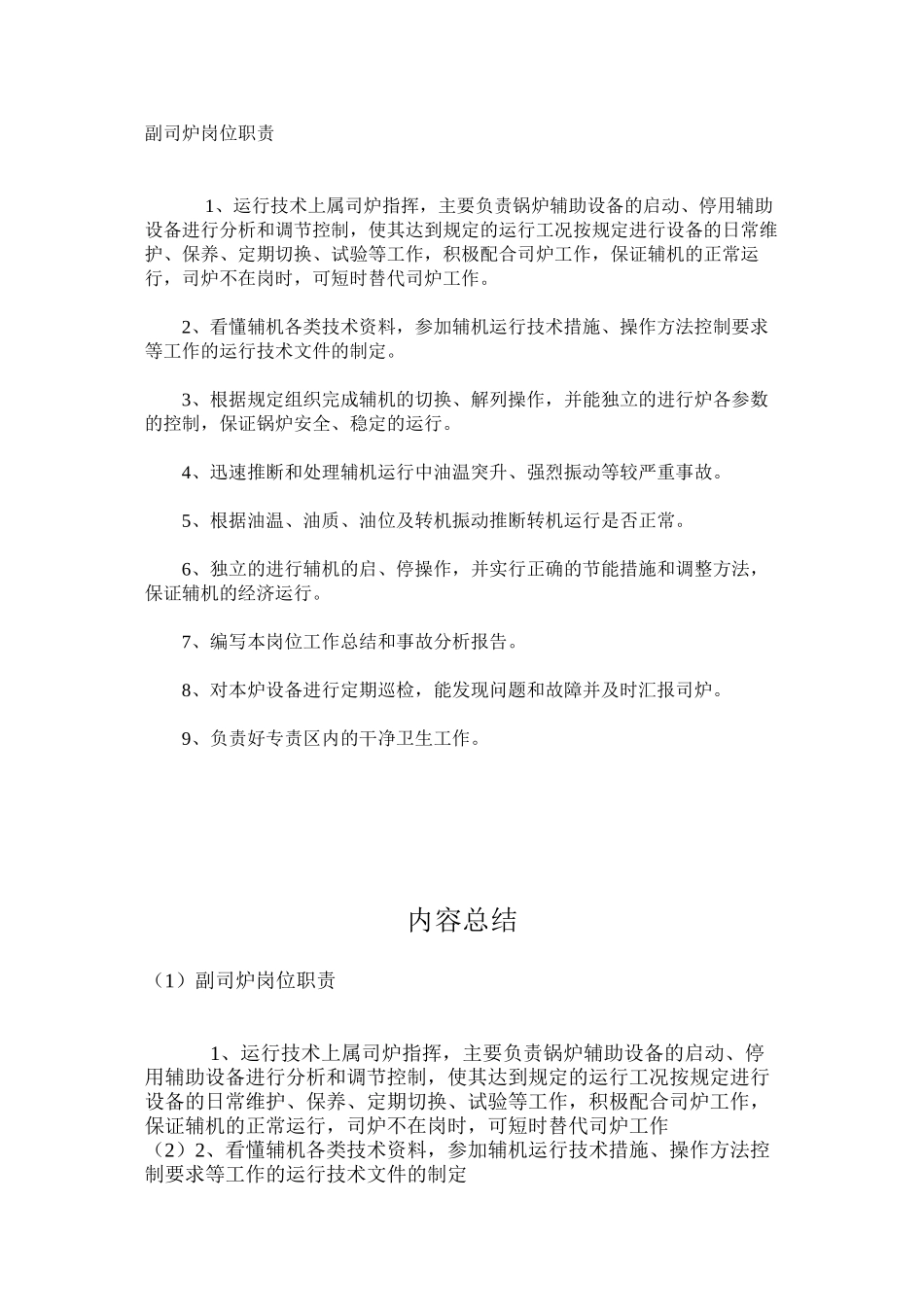 副司炉岗位职责_第1页