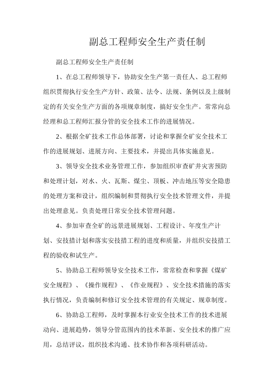 副总工程师安全生产责任制_第1页