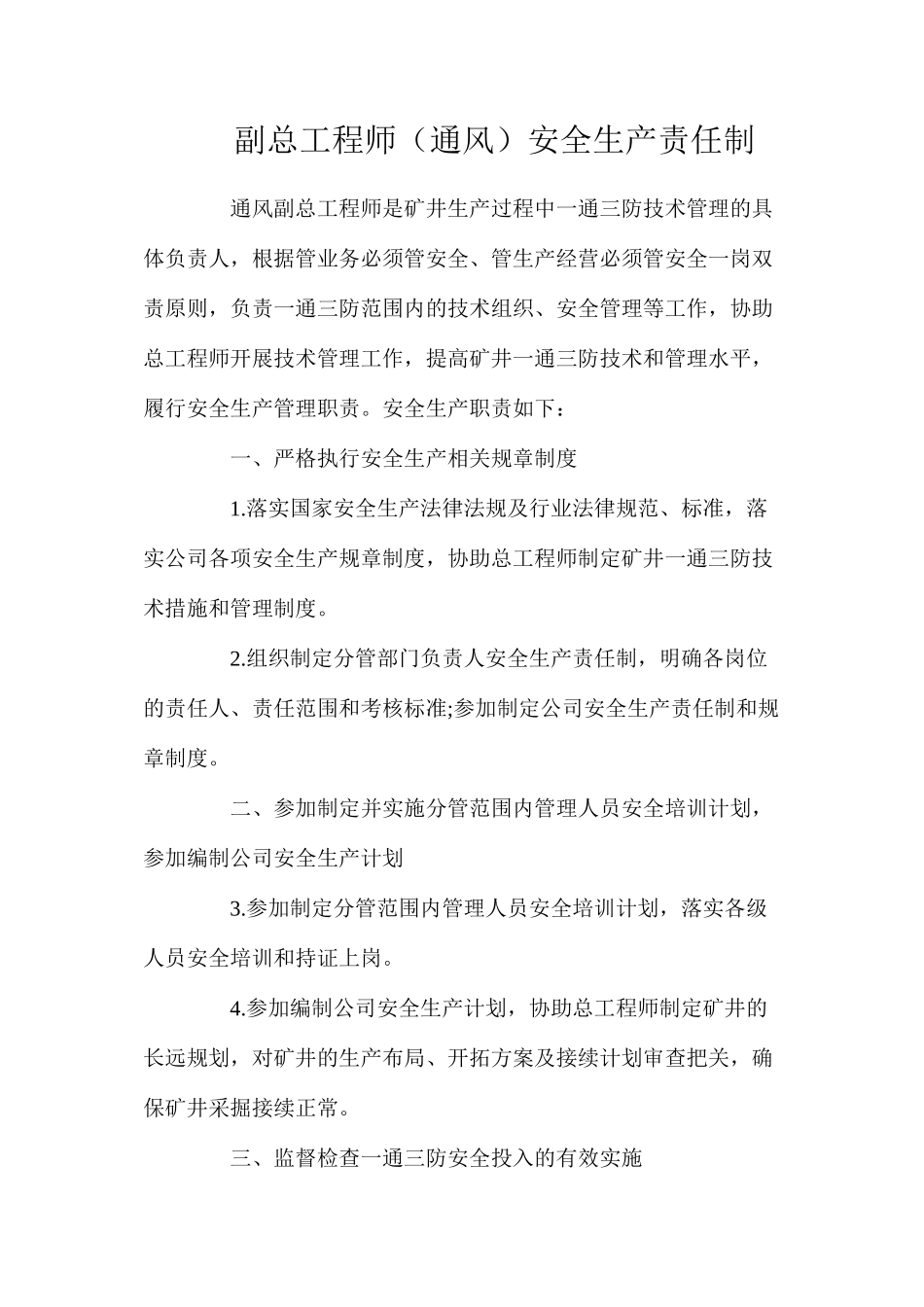 副总工程师（通风）安全生产责任制_第1页