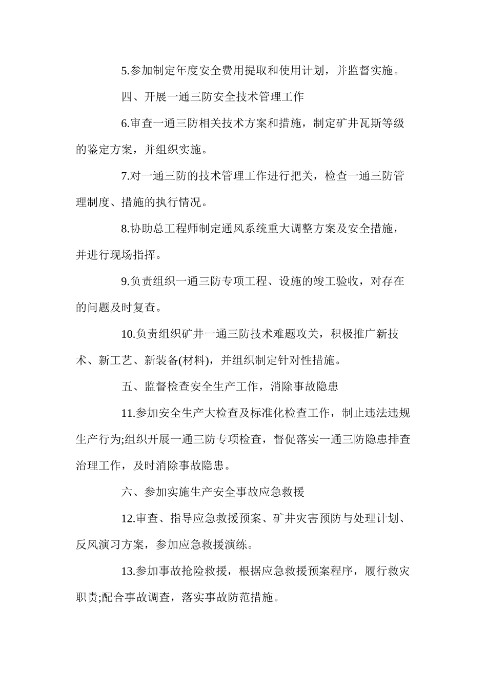 副总工程师（通风）安全生产责任制_第2页