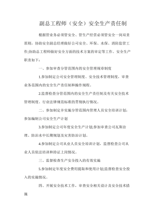 副总工程师（安全）安全生产责任制