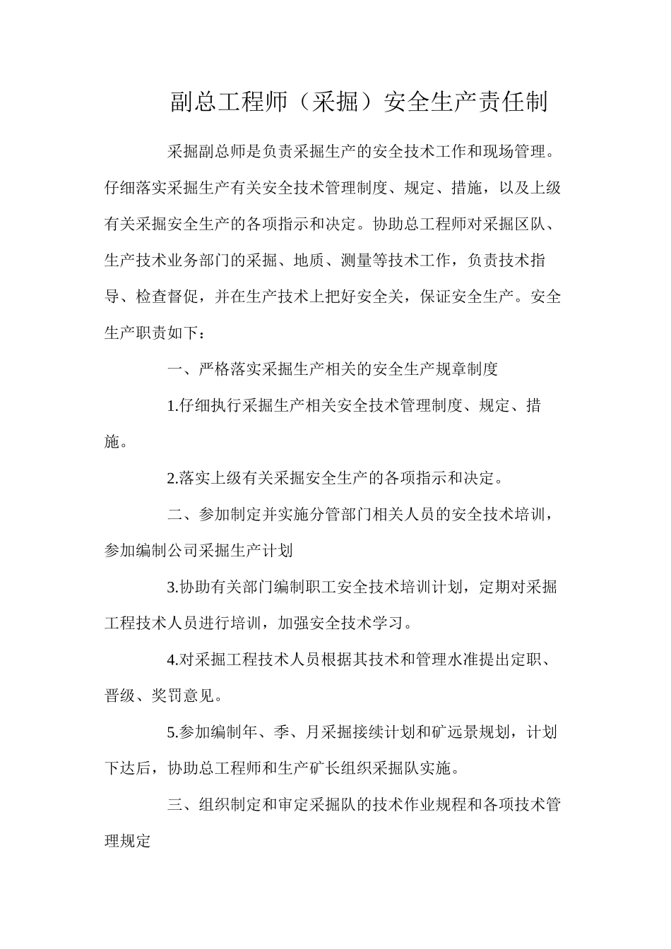 副总工程师（采掘）安全生产责任制_第1页