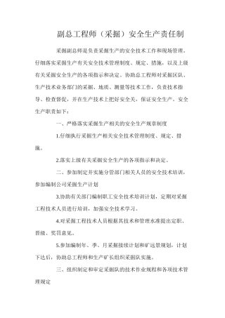 副总工程师（采掘）安全生产责任制