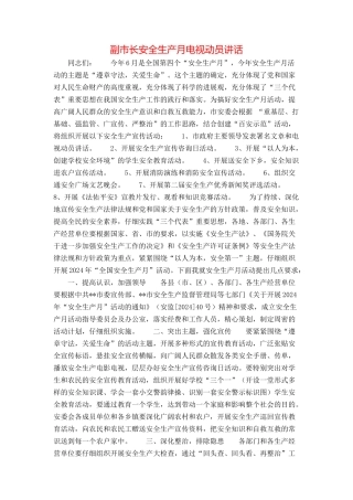 副市长安全生产月电视动员讲话