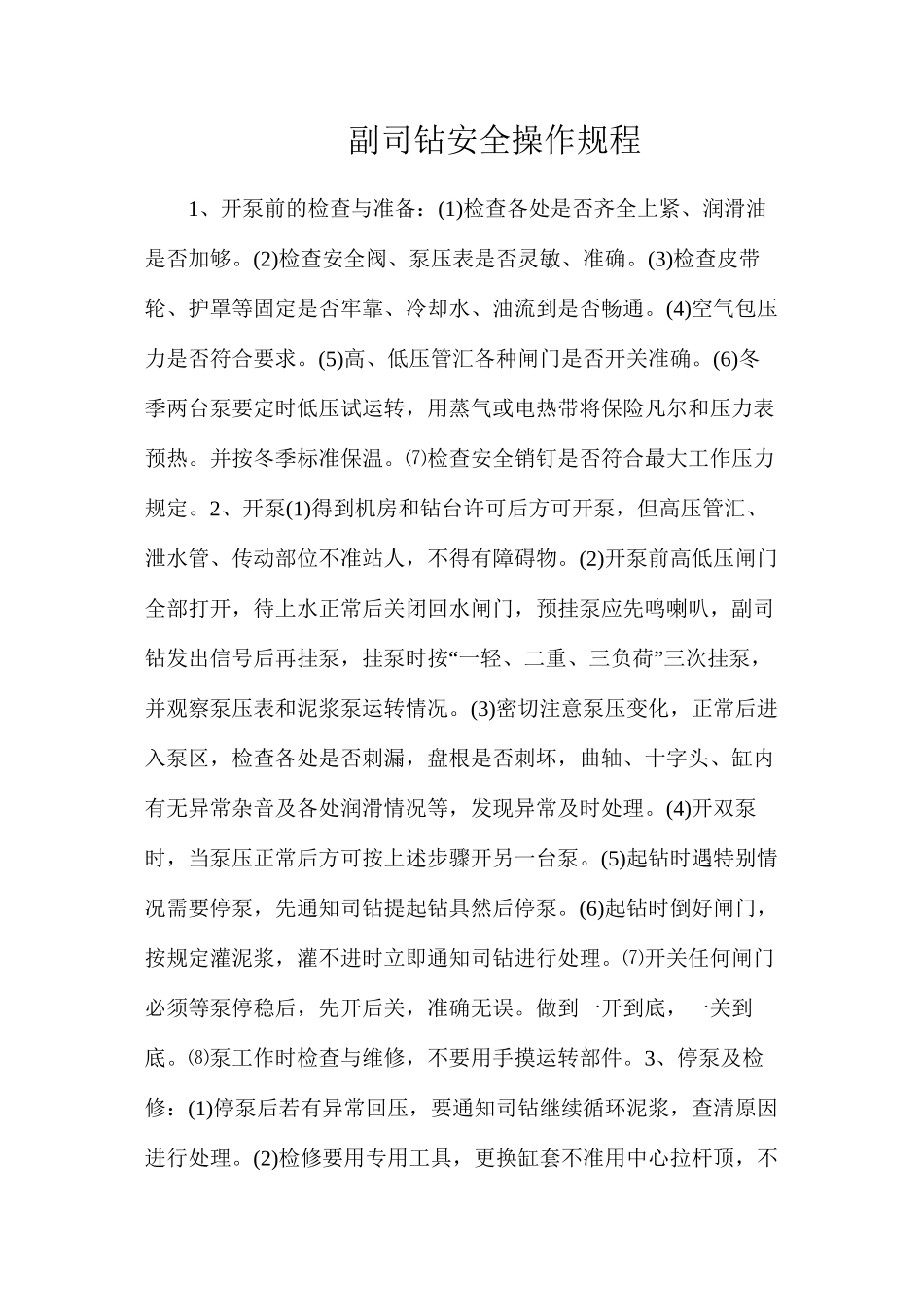 副司钻安全操作规程_第1页