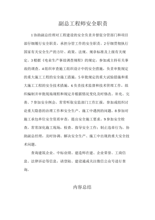 副总工程师安全职责