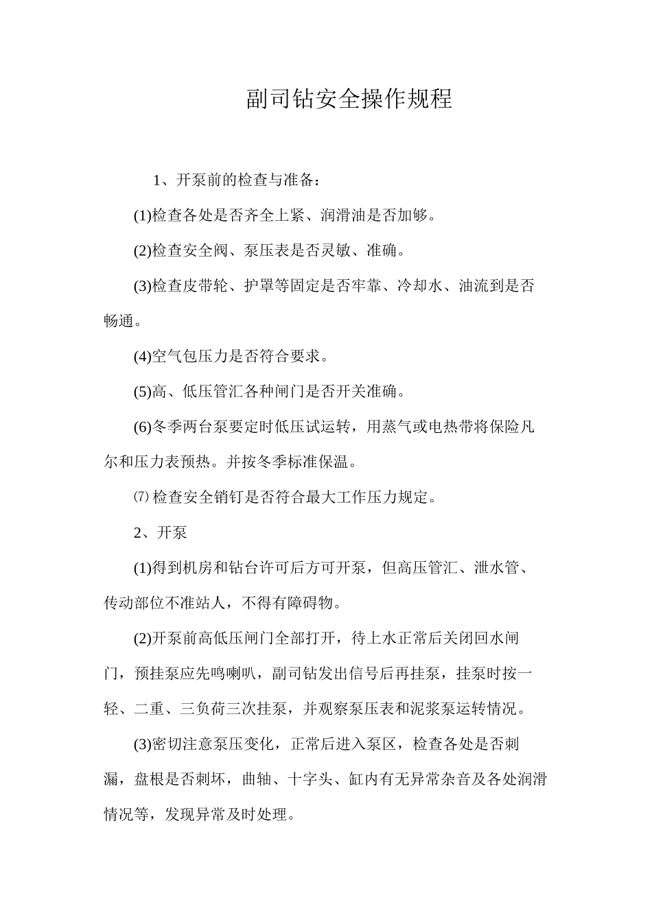 副司钻安全操作规程 _第1页
