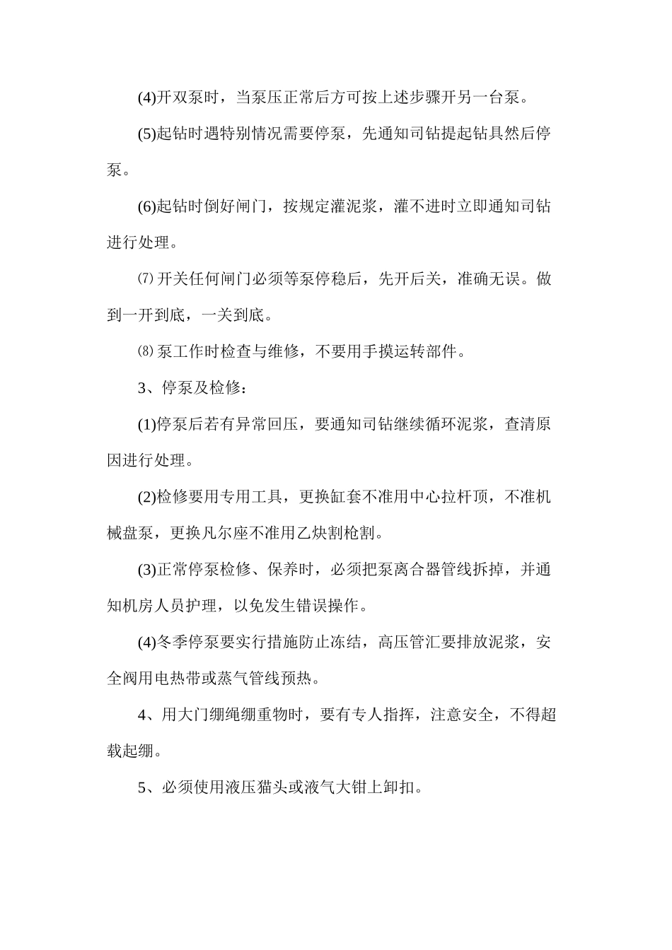 副司钻安全操作规程 _第2页