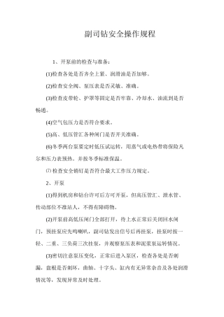 副司钻安全操作规程 