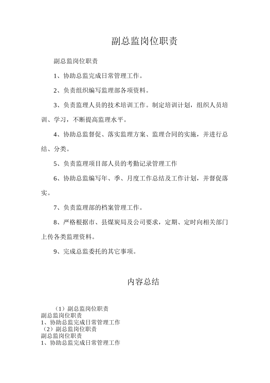 副总监岗位职责_第1页