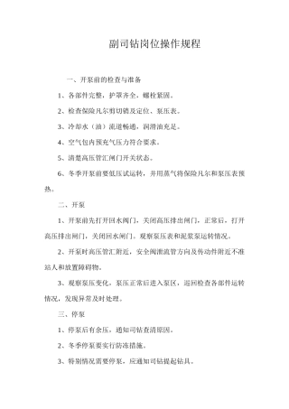 副司钻岗位操作规程