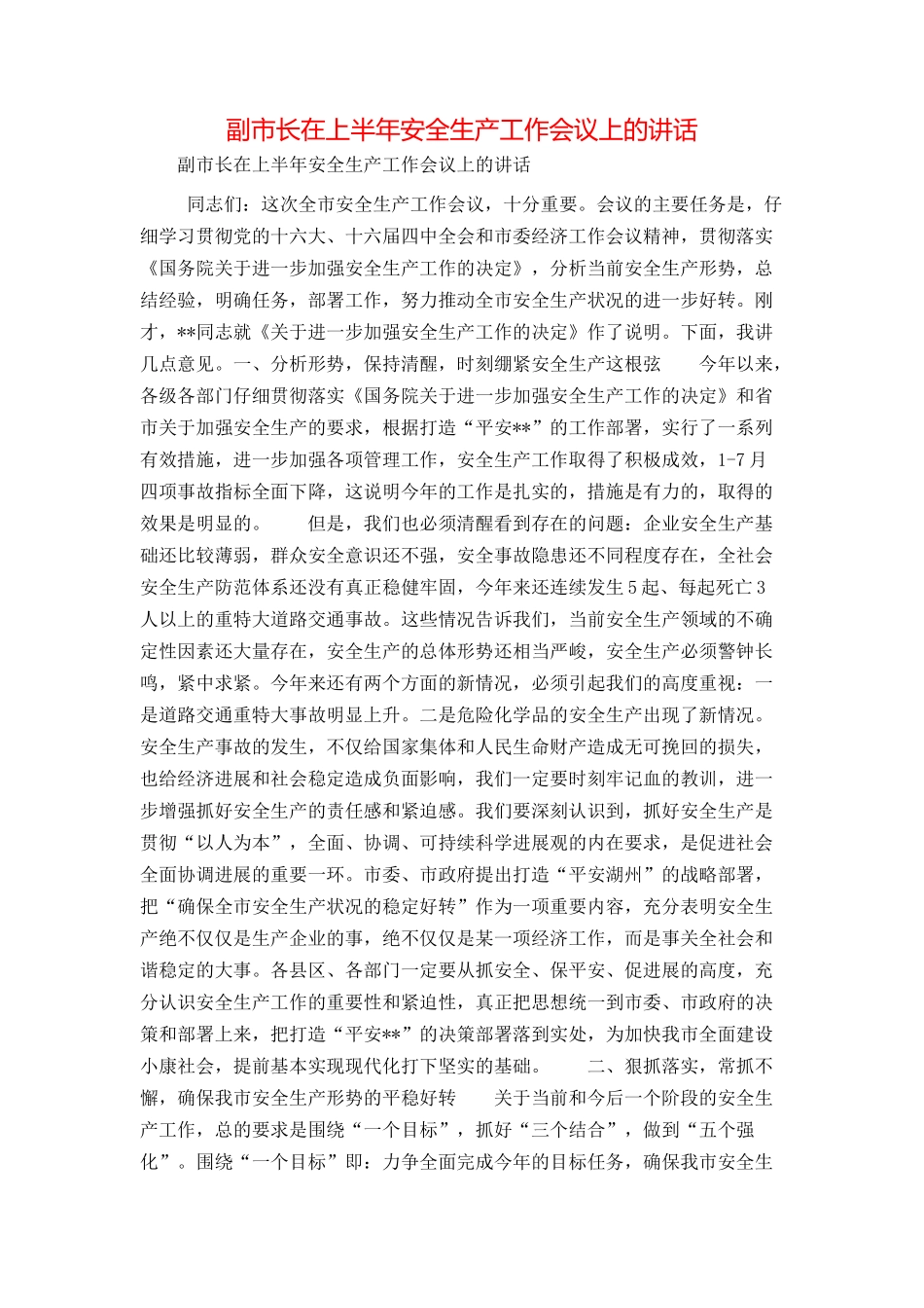 副市长在上半年安全生产工作会议上的讲话_第1页