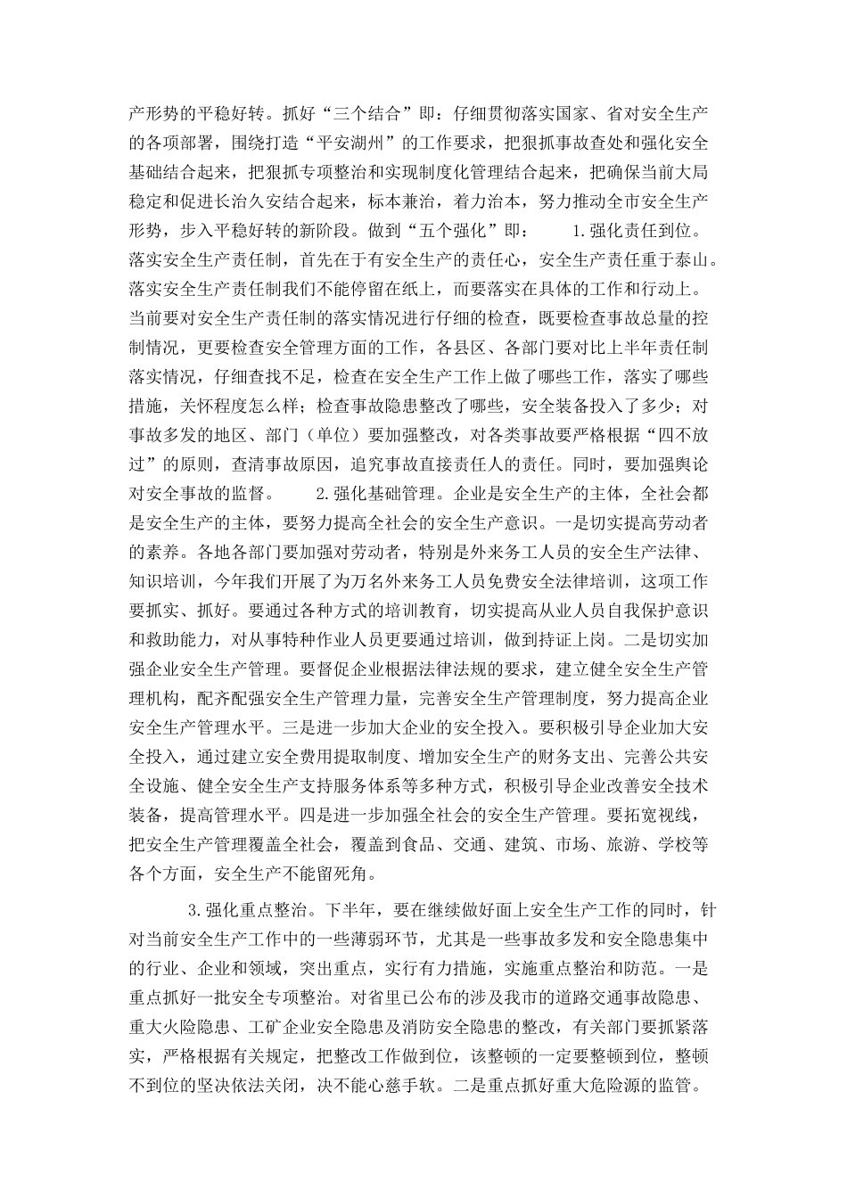 副市长在上半年安全生产工作会议上的讲话_第2页