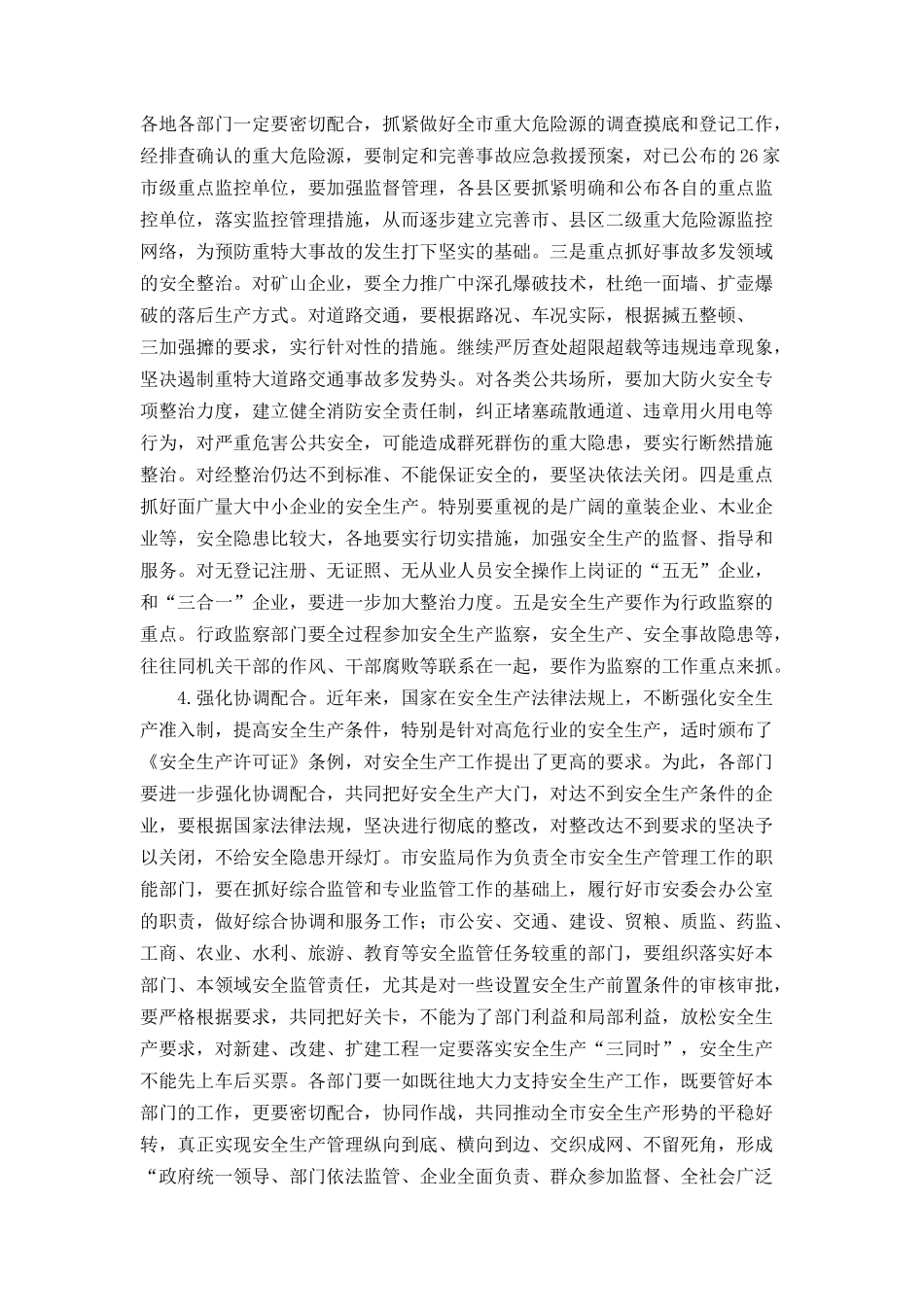 副市长在上半年安全生产工作会议上的讲话_第3页