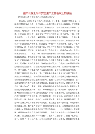 副市长在上半年安全生产工作会议上的讲话