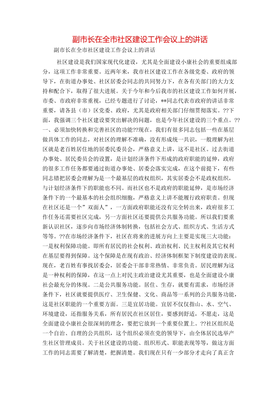 副市长在全市社区建设工作会议上的讲话_第1页