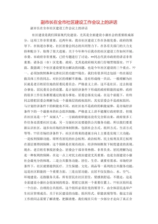 副市长在全市社区建设工作会议上的讲话