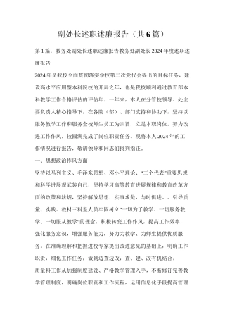 副处长述职述廉报告（共6篇）