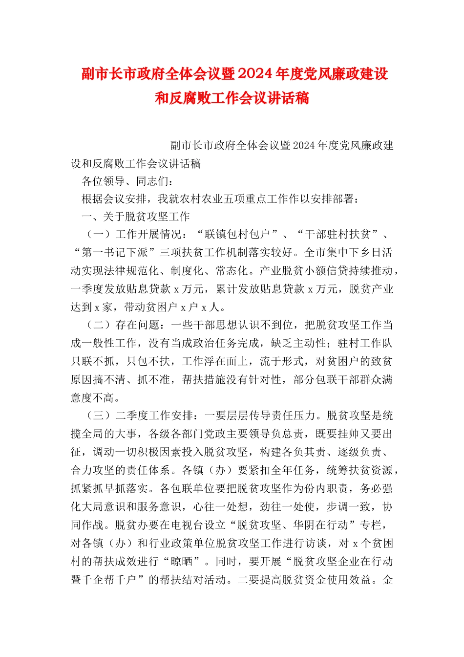 副市长市政府全体会议暨2024年度党风廉政建设和反腐败工作会议讲话稿_第1页