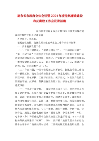 副市长市政府全体会议暨2024年度党风廉政建设和反腐败工作会议讲话稿
