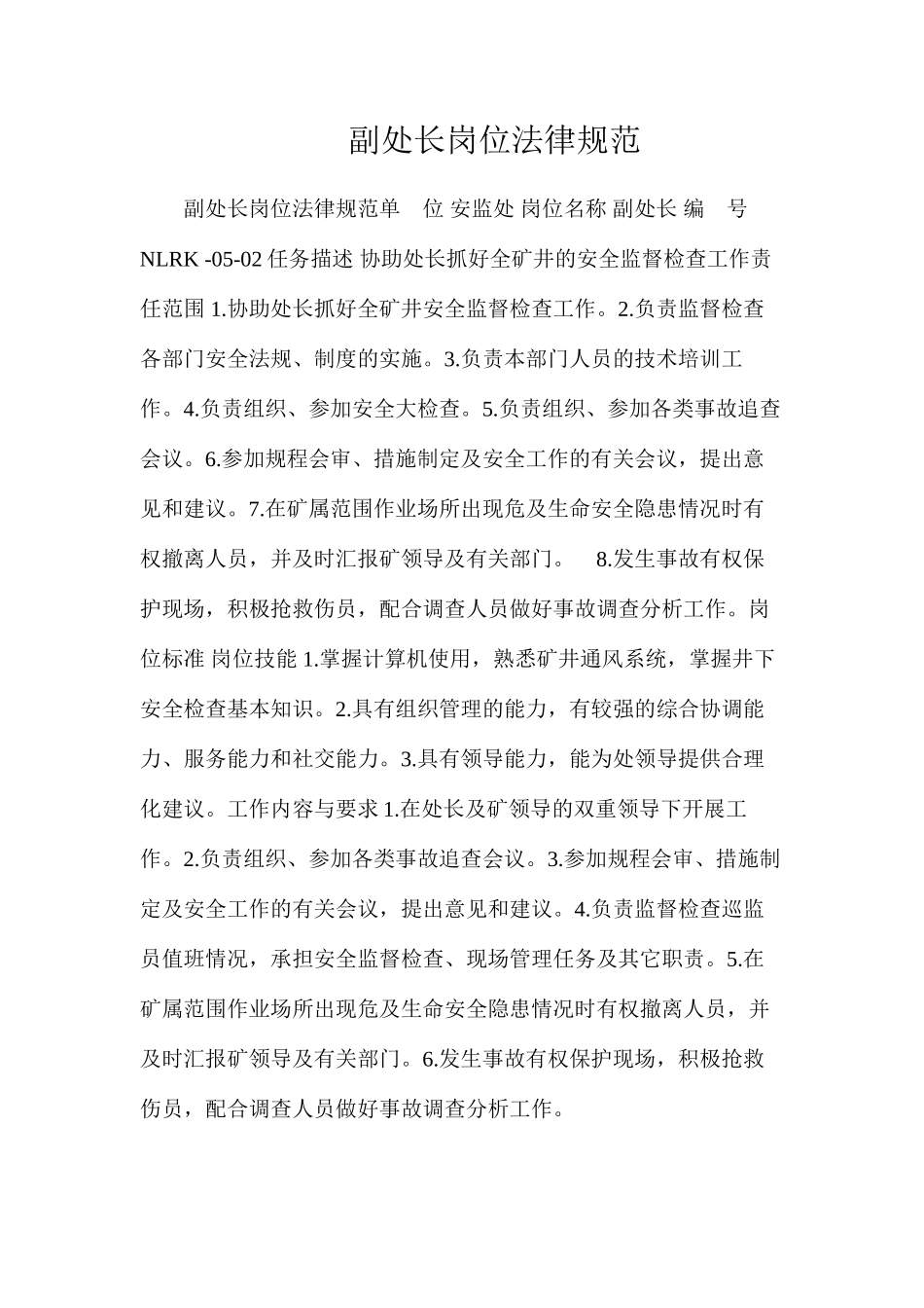 副处长岗位规范_第1页